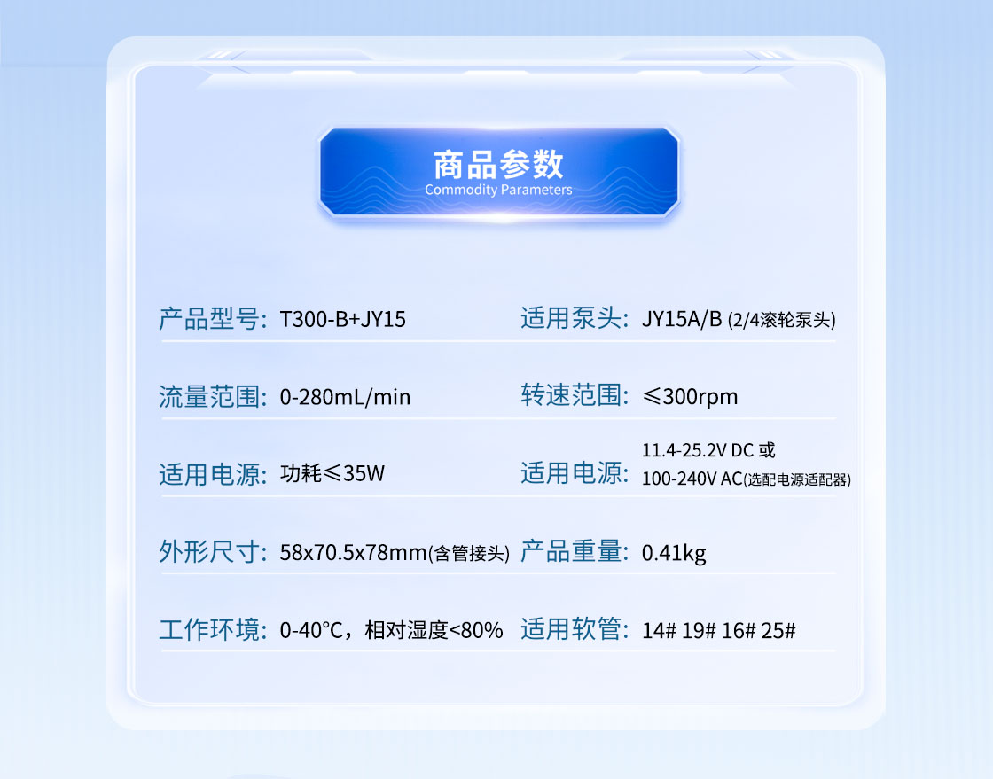 T300-B+JY15蠕動泵參數